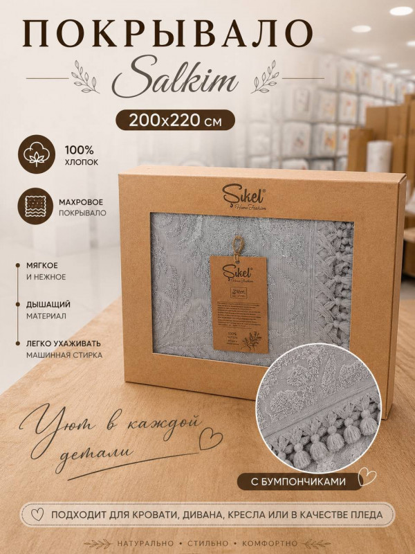 Şikel Home "Salkim" Махровое покрывало с помпонами 200×220 см (Серый)